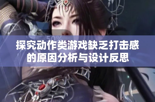 探究动作类游戏缺乏打击感的原因分析与设计反思