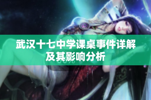 武汉十七中学课桌事件详解及其影响分析