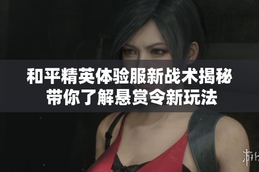 和平精英体验服新战术揭秘 带你了解悬赏令新玩法