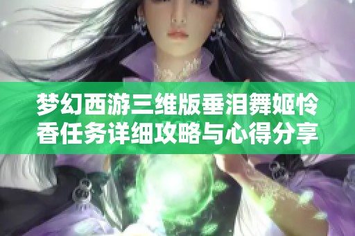 梦幻西游三维版垂泪舞姬怜香任务详细攻略与心得分享