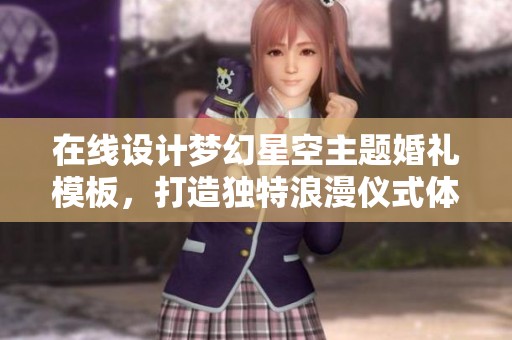 在线设计梦幻星空主题婚礼模板，打造独特浪漫仪式体验