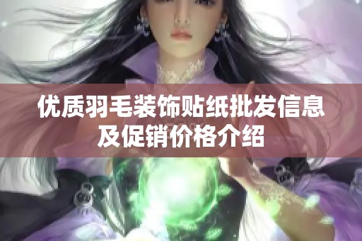 优质羽毛装饰贴纸批发信息及促销价格介绍