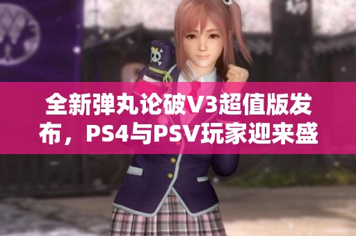 全新弹丸论破V3超值版发布，PS4与PSV玩家迎来盛宴