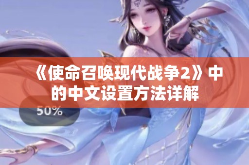 《使命召唤现代战争2》中的中文设置方法详解
