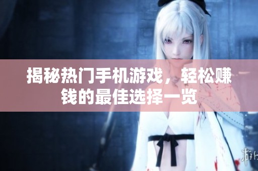 揭秘热门手机游戏，轻松赚钱的最佳选择一览