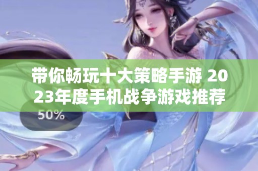 带你畅玩十大策略手游 2023年度手机战争游戏推荐