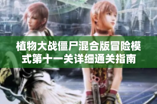 植物大战僵尸混合版冒险模式第十一关详细通关指南