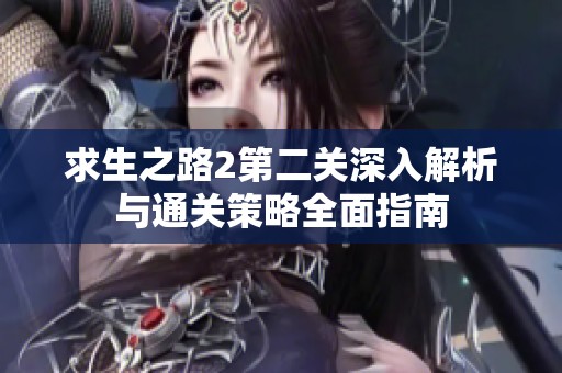 求生之路2第二关深入解析与通关策略全面指南