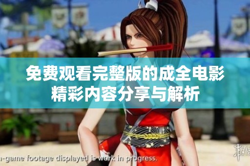 免费观看完整版的成全电影精彩内容分享与解析