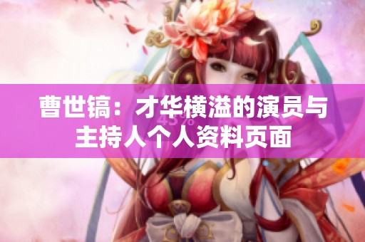 曹世镐：才华横溢的演员与主持人个人资料页面