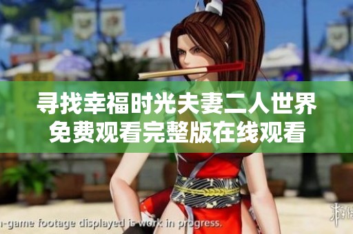 寻找幸福时光夫妻二人世界免费观看完整版在线观看