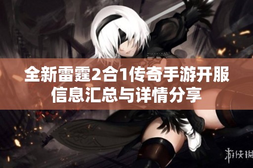 全新雷霆2合1传奇手游开服信息汇总与详情分享
