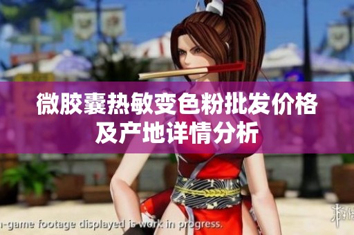 微胶囊热敏变色粉批发价格及产地详情分析