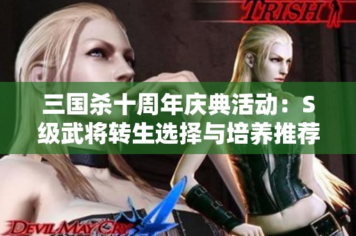 三国杀十周年庆典活动：S级武将转生选择与培养推荐指南