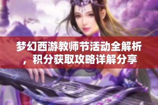 梦幻西游教师节活动全解析，积分获取攻略详解分享