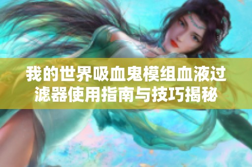 我的世界吸血鬼模组血液过滤器使用指南与技巧揭秘