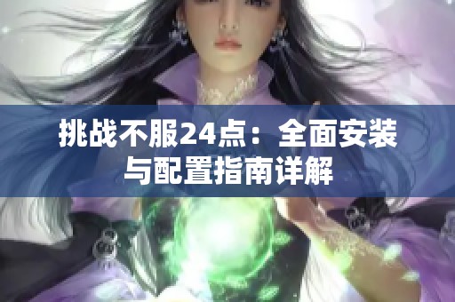 挑战不服24点：全面安装与配置指南详解