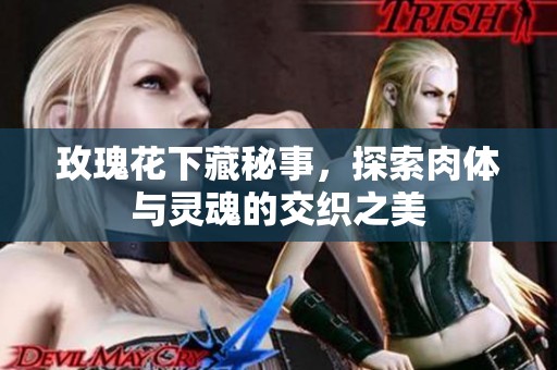 玫瑰花下藏秘事，探索肉体与灵魂的交织之美