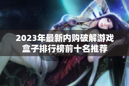 2023年最新内购破解游戏盒子排行榜前十名推荐