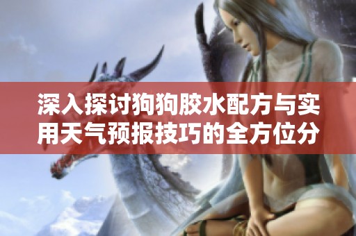 深入探讨狗狗胶水配方与实用天气预报技巧的全方位分析