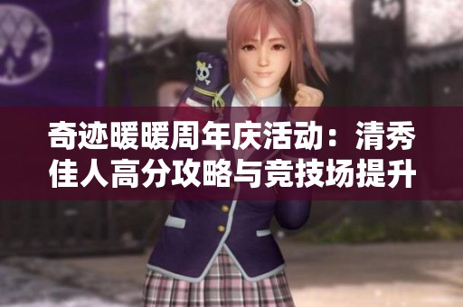 奇迹暖暖周年庆活动：清秀佳人高分攻略与竞技场提升技巧