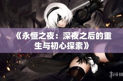 《永恒之夜：深夜之后的重生与初心探索》