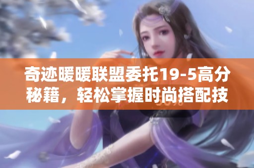 奇迹暖暖联盟委托19-5高分秘籍，轻松掌握时尚搭配技巧