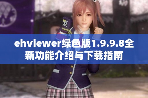 ehviewer绿色版1.9.9.8全新功能介绍与下载指南