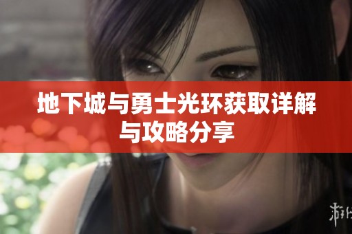 地下城与勇士光环获取详解与攻略分享