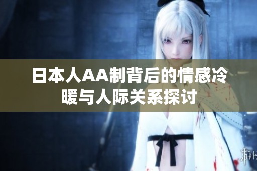 日本人AA制背后的情感冷暖与人际关系探讨