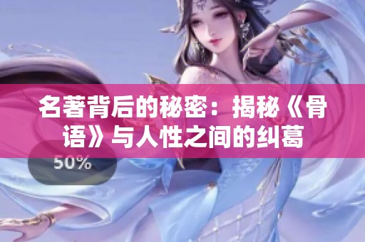 名著背后的秘密：揭秘《骨语》与人性之间的纠葛
