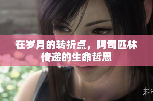 在岁月的转折点，阿司匹林传递的生命哲思