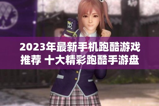 2023年最新手机跑酷游戏推荐 十大精彩跑酷手游盘点