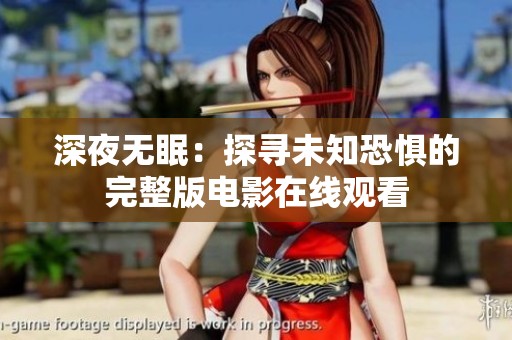 深夜无眠：探寻未知恐惧的完整版电影在线观看