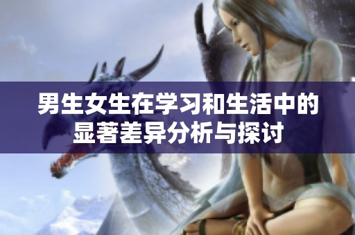 男生女生在学习和生活中的显著差异分析与探讨