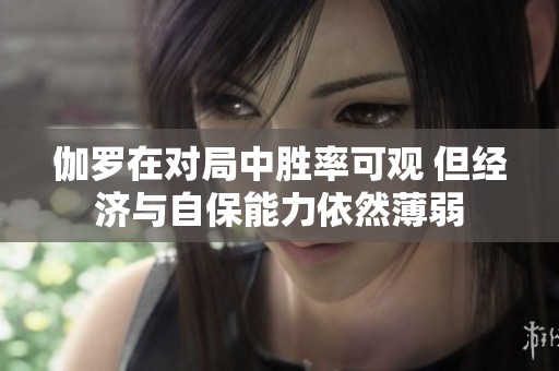 伽罗在对局中胜率可观 但经济与自保能力依然薄弱
