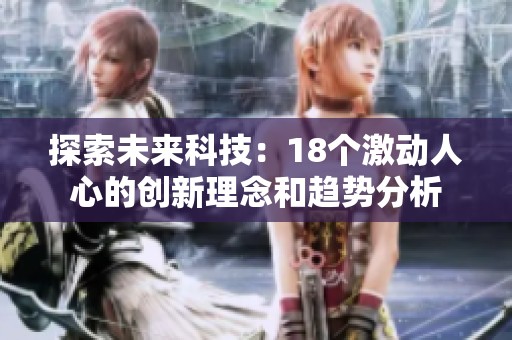 探索未来科技：18个激动人心的创新理念和趋势分析