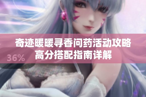 奇迹暖暖寻香问药活动攻略高分搭配指南详解