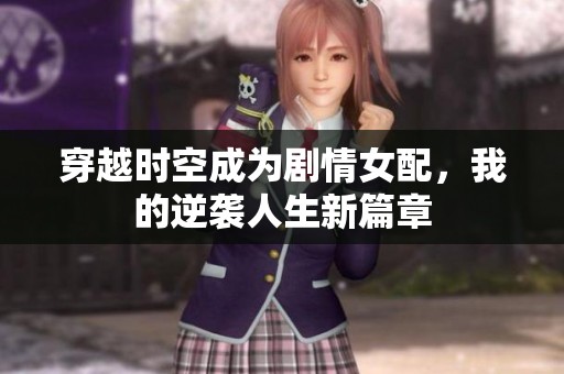 穿越时空成为剧情女配，我的逆袭人生新篇章