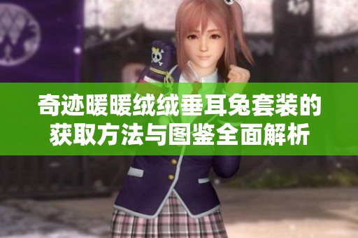 奇迹暖暖绒绒垂耳兔套装的获取方法与图鉴全面解析