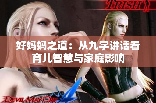 好妈妈之道：从九字讲话看育儿智慧与家庭影响