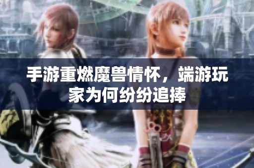 手游重燃魔兽情怀，端游玩家为何纷纷追捧