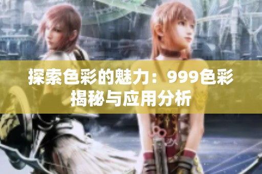 探索色彩的魅力：999色彩揭秘与应用分析