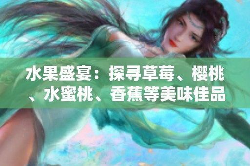 水果盛宴：探寻草莓、樱桃、水蜜桃、香蕉等美味佳品的魅力