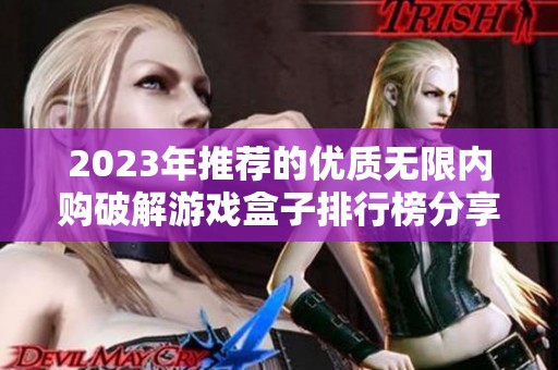 2023年推荐的优质无限内购破解游戏盒子排行榜分享