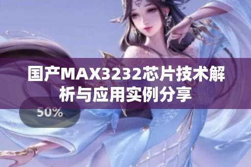 国产MAX3232芯片技术解析与应用实例分享