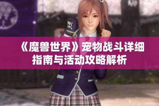 《魔兽世界》宠物战斗详细指南与活动攻略解析