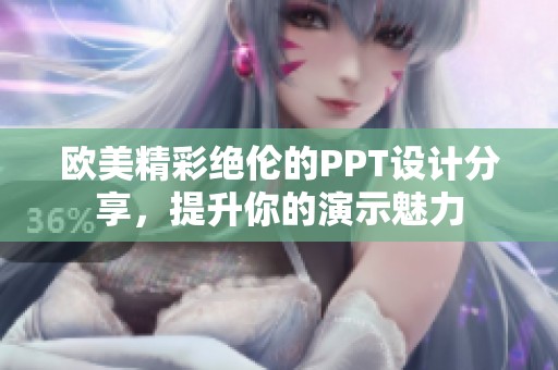 欧美精彩绝伦的PPT设计分享，提升你的演示魅力