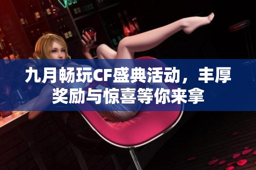 九月畅玩CF盛典活动，丰厚奖励与惊喜等你来拿