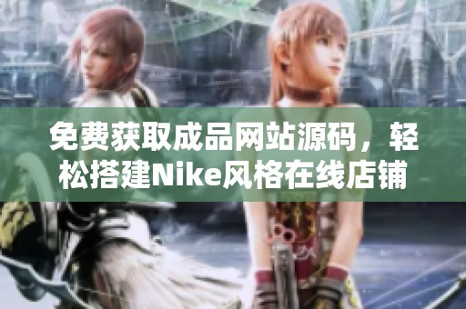 免费获取成品网站源码，轻松搭建Nike风格在线店铺解读